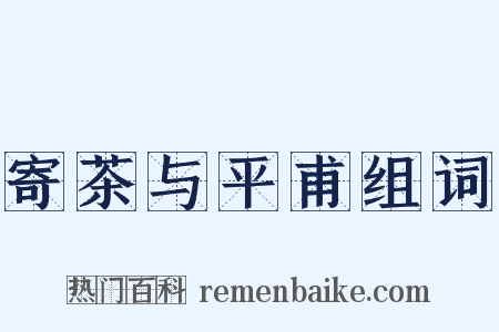 寄茶与平甫组词是什么意思的图片